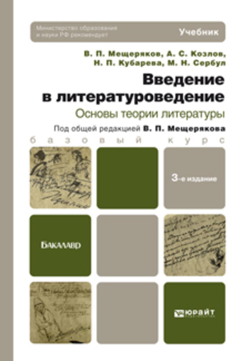 Обложка книги «Введение в литературоведение. Основы теории литературы 3-е изд. Учебник для бакалавров»