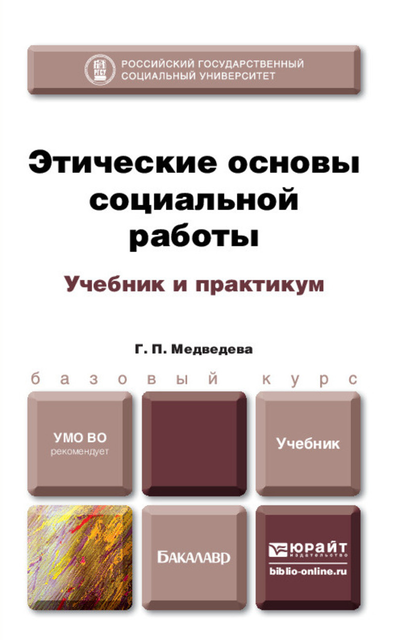 Обложка книги «Этические основы социальной работы. Учебник и практикум»