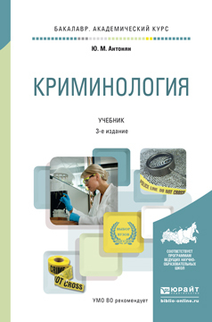 Обложка книги «Криминология 3-е изд., пер. и доп. Учебник для академического бакалавриата»