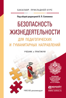 Обложка книги «Безопасность жизнедеятельности для педагогических и гуманитарных направлений. Учебник и практикум для прикладного бакалавриата»