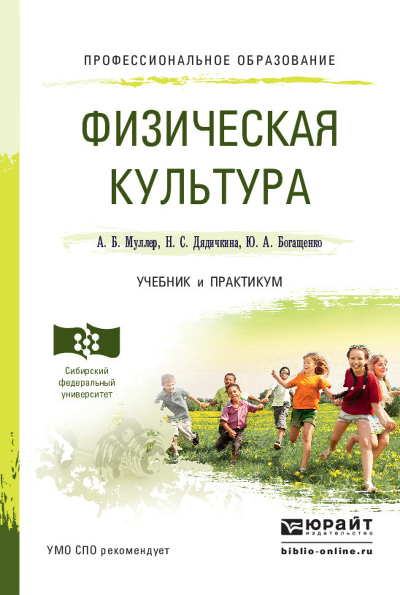 Обложка книги «Физическая культура. Учебник и практикум для СПО»