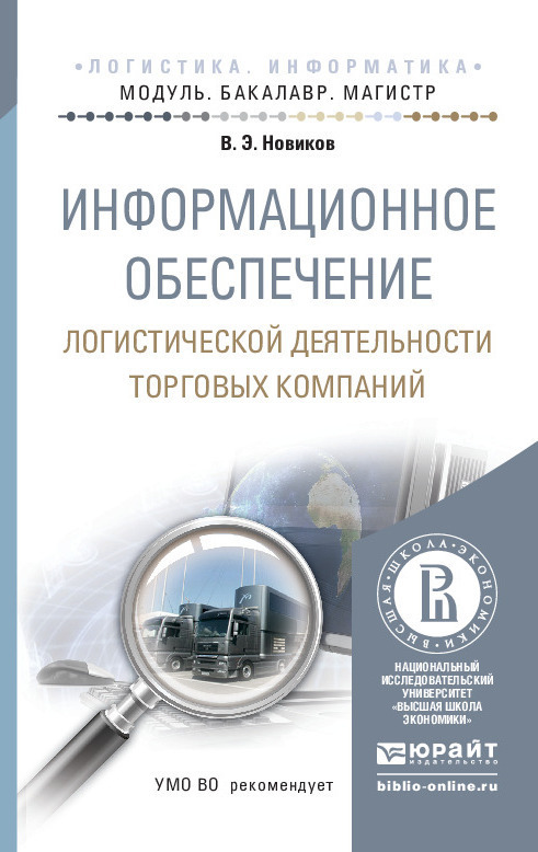 Обложка книги «Информационное обеспечение логистической деятельности торговых компаний. Учебное пособие для бакалавриата и магистратуры»