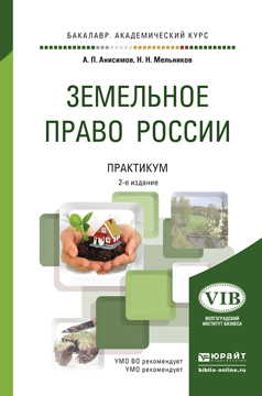 Обложка книги «Земельное право России. Практикум 2-е изд., пер. и доп. Учебное пособие для академического бакалавриата»