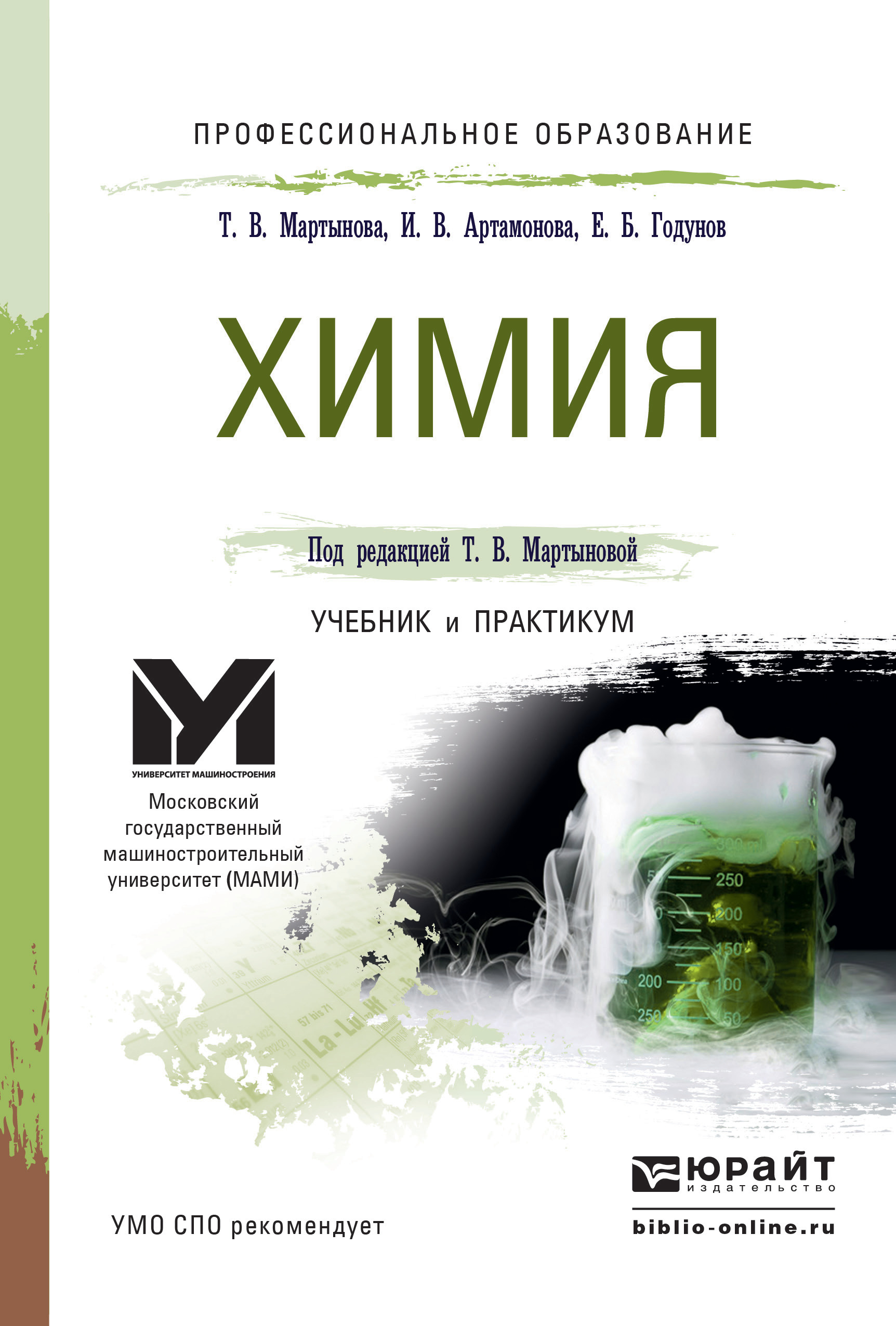 Обложка книги «Химия. Учебник и практикум для СПО»
