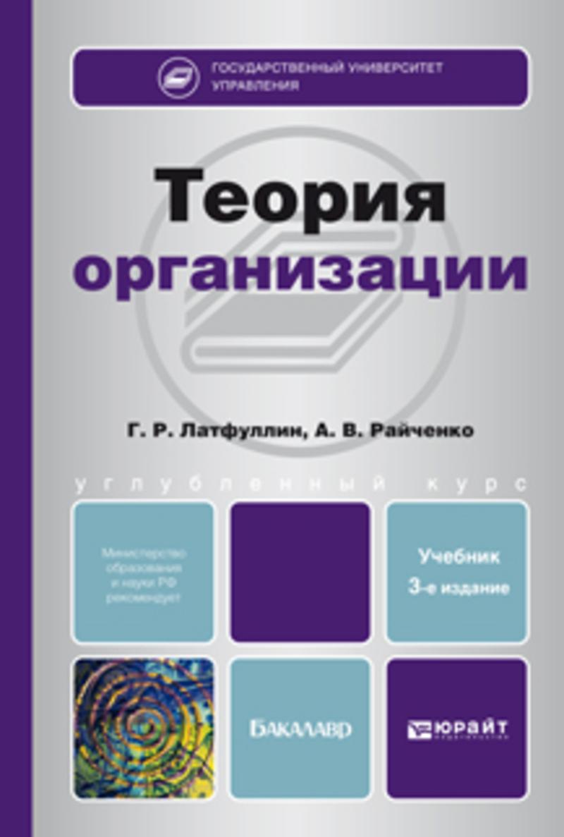 Обложка книги «Теория организации 3-е изд., пер. и доп. Учебник для бакалавров»