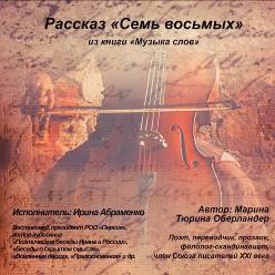 Обложка книги «Семь восьмых»