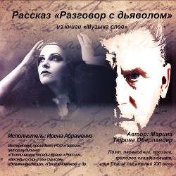 Обложка книги «Разговор с дьяволом»