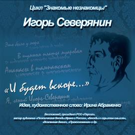 Обложка книги «И.Северянин «И будет вскоре…»»