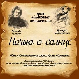 Обложка книги «З.Гиппиус-Дм.Мрежковский «Ночью о солнце»»