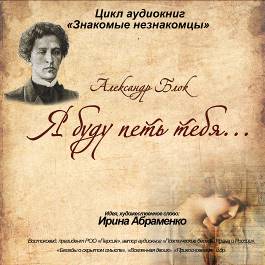 Обложка книги «А.Блок «Я буду петь тебя…»»