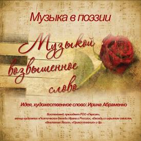 Обложка книги «Музыкой возвышенное слово»