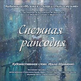 Обложка книги «Снежная рапсодия. Стихи о снеге»