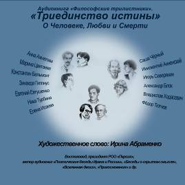 Обложка книги «Философские трилистники «Триединство истины»»