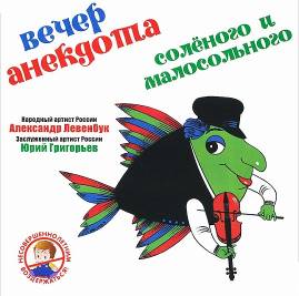 Обложка книги «Вечер анекдота. Соленого и малосольного»