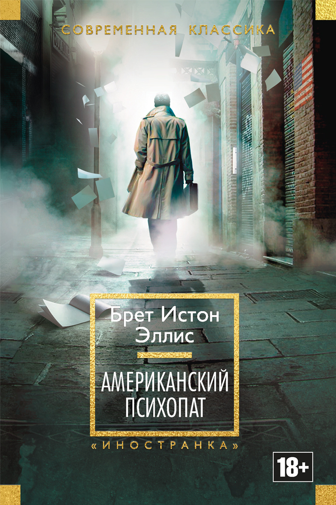 Обложка книги «Американский психопат»