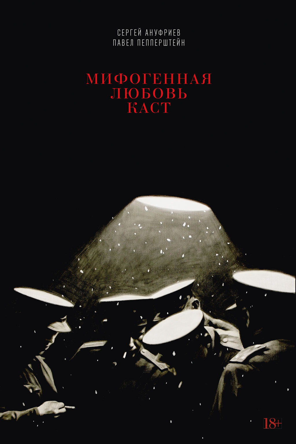 Обложка книги «Мифогенная любовь каст»