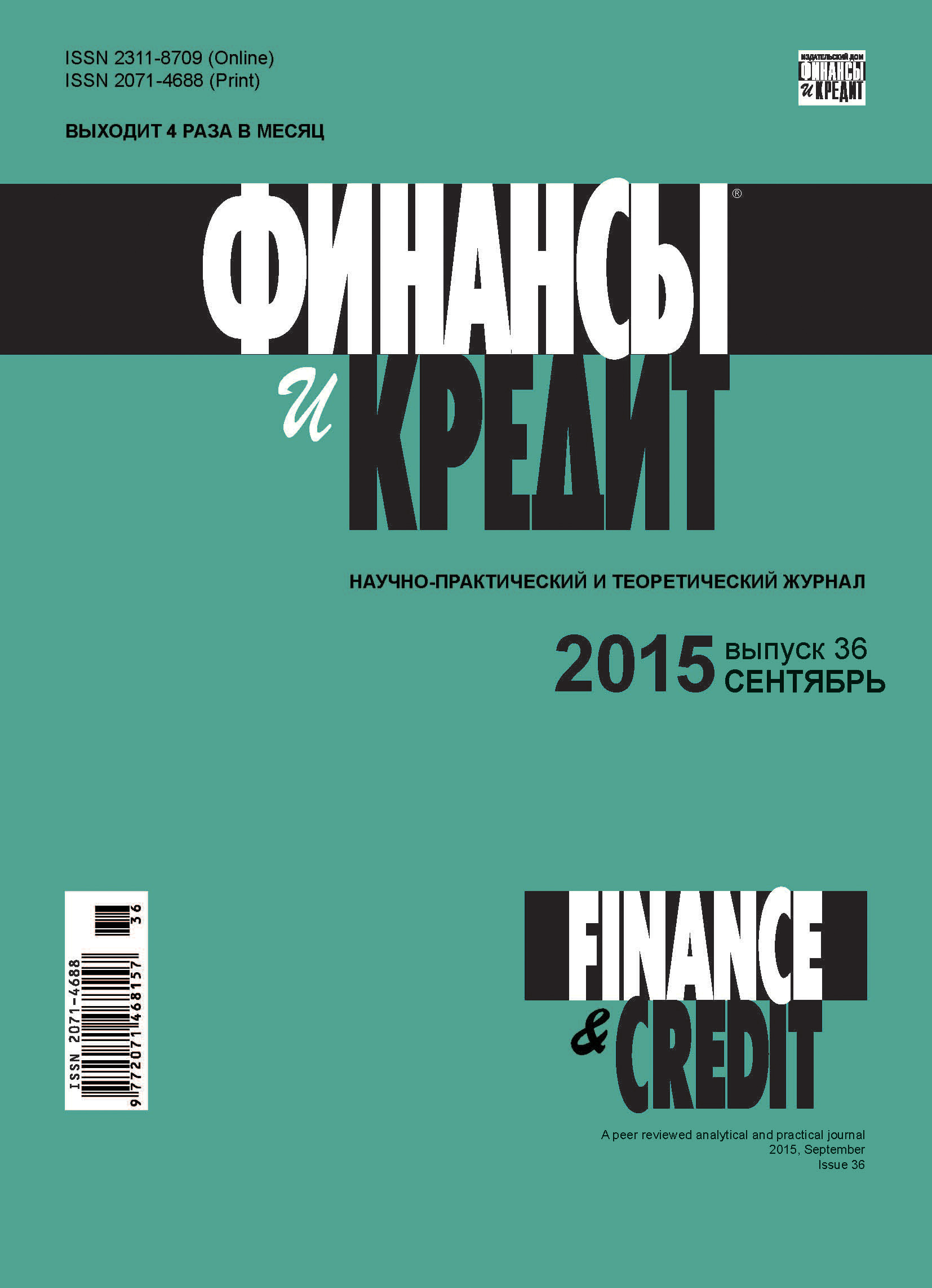 Обложка книги «Финансы и Кредит № 36 (660) 2015»