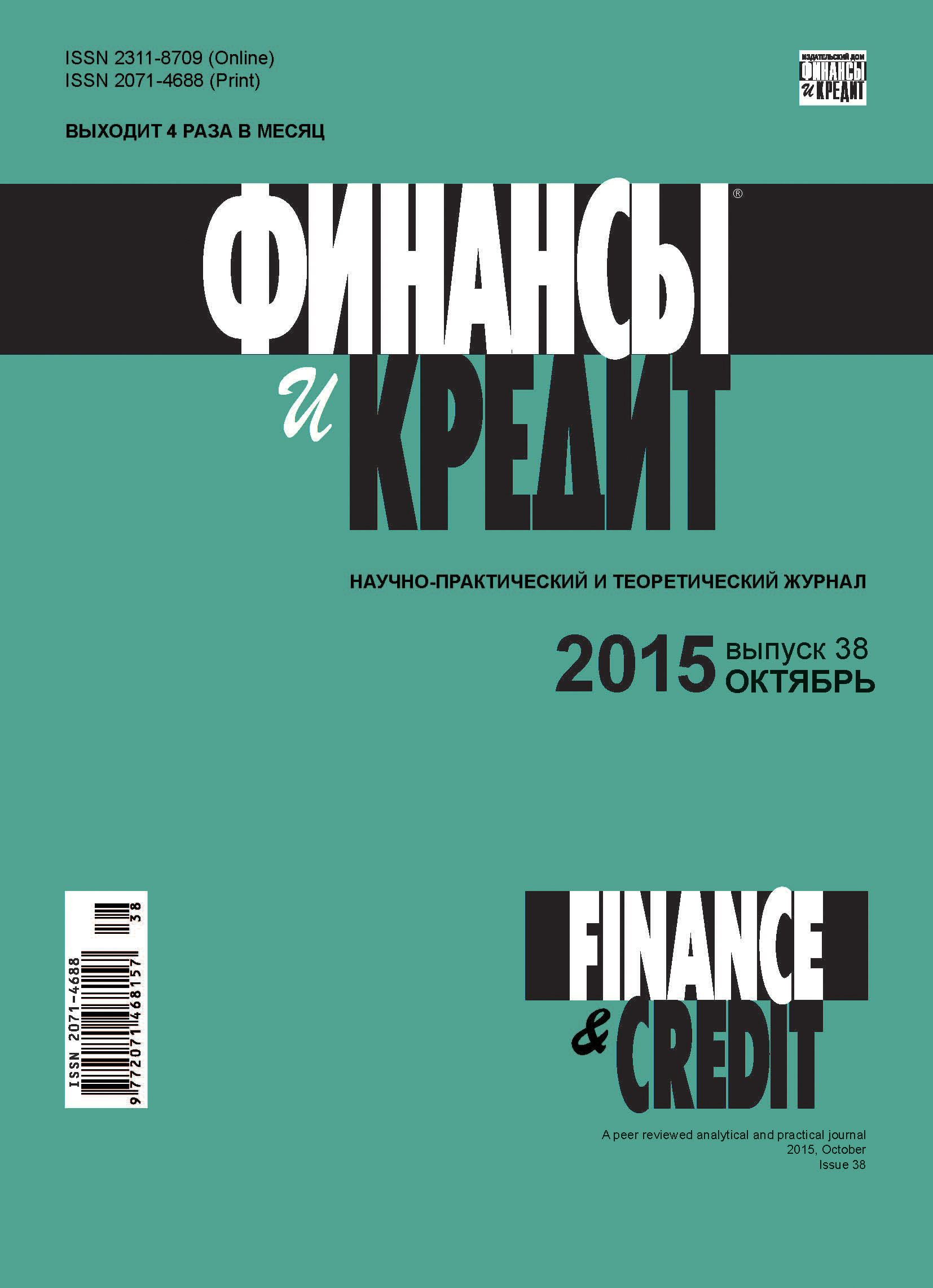 Обложка книги «Финансы и Кредит № 38 (662) 2015»