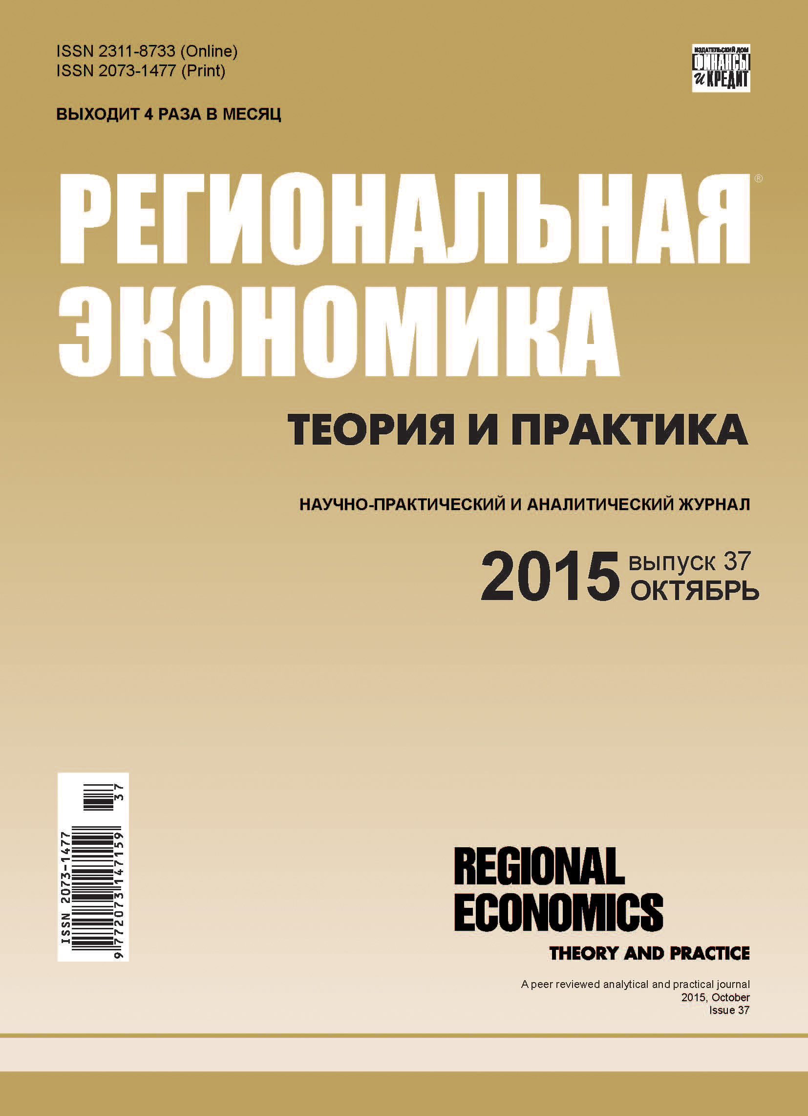 Обложка книги «Региональная экономика: теория и практика № 37 (412) 2015»
