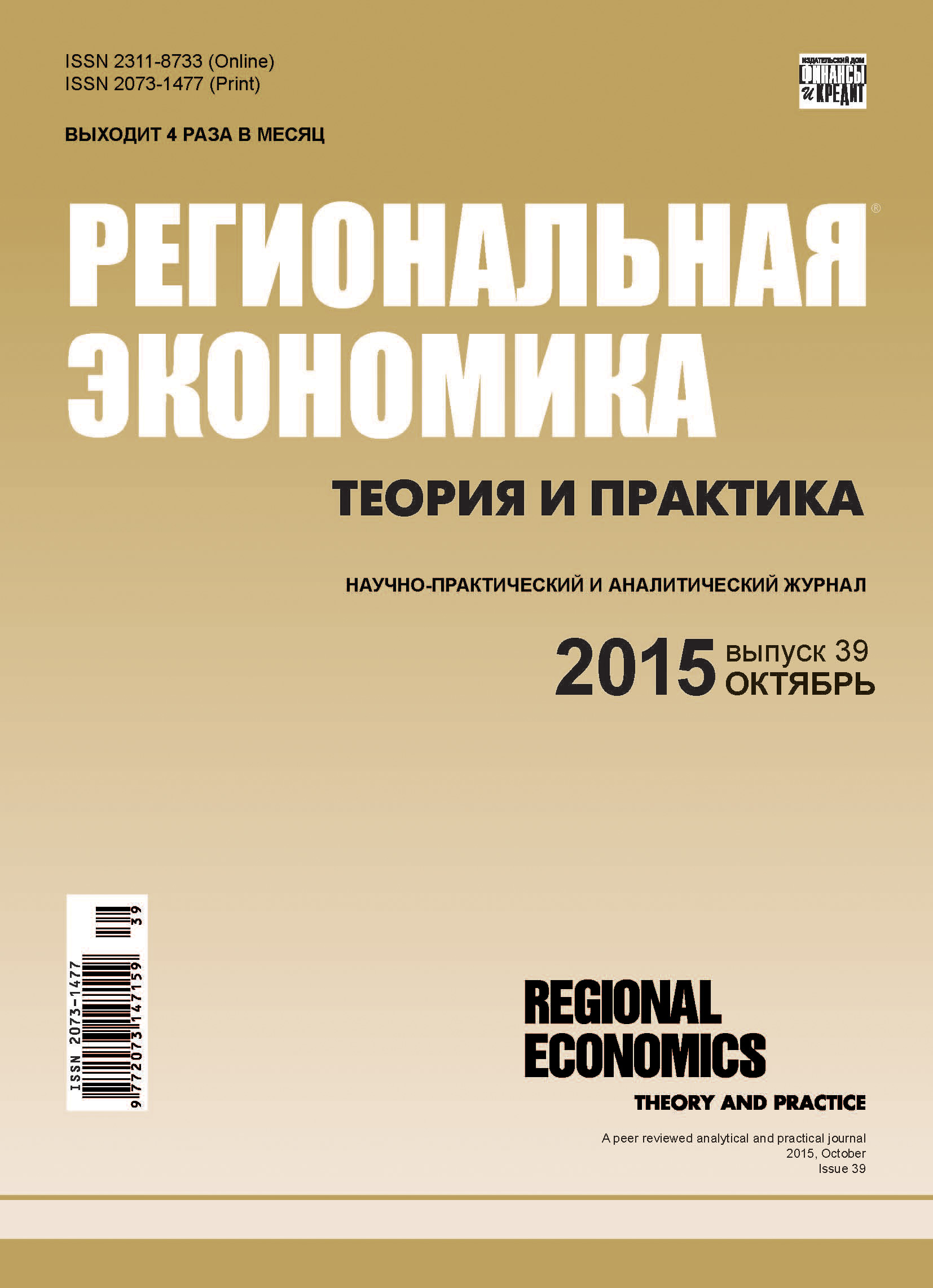 Обложка книги «Региональная экономика: теория и практика № 39 (414) 2015»