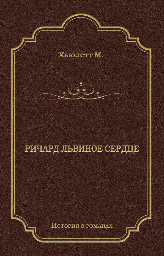Обложка книги «Ричард Львиное Сердце»
