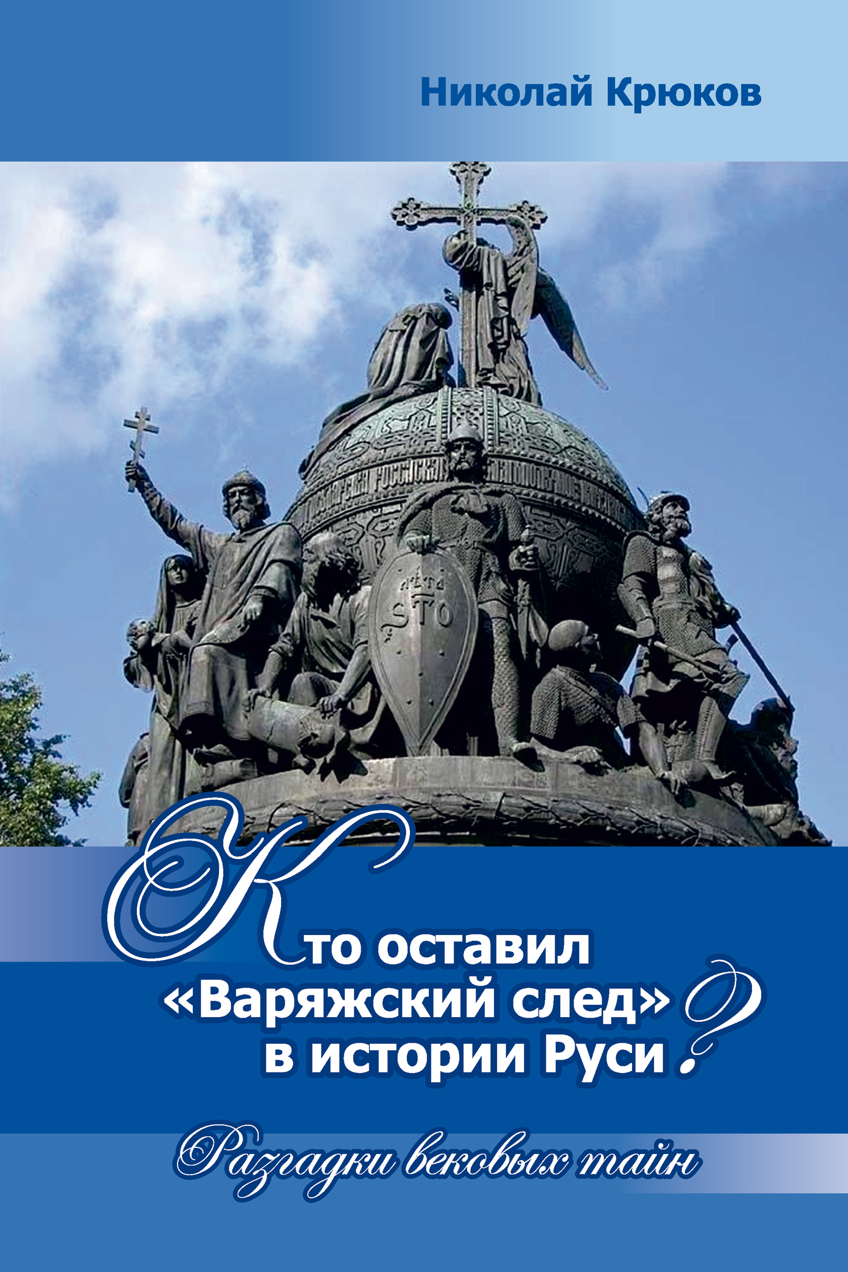 Обложка книги «Кто оставил «варяжский след» в истории Руси? Разгадки вековых тайн»