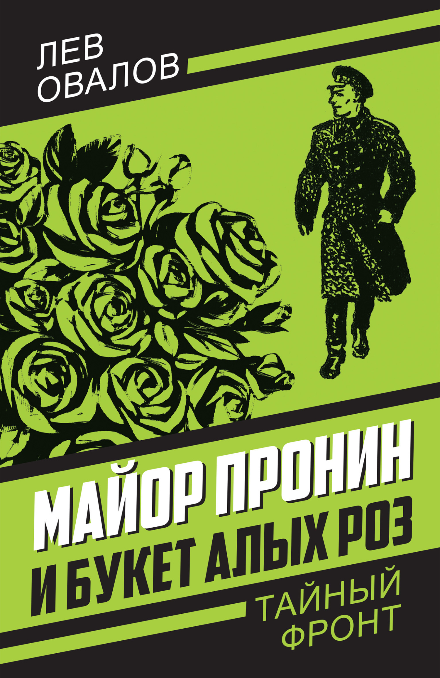 Обложка книги «Майор Пронин и букет алых роз»