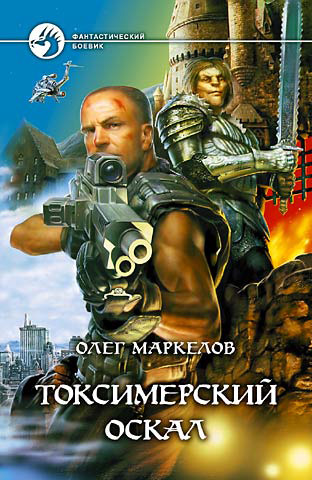 Обложка книги «Токсимерский оскал»