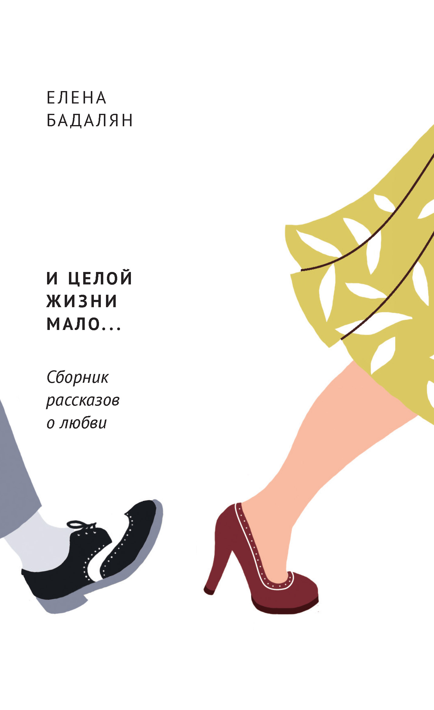 Обложка книги «И целой жизни мало… (сборник)»