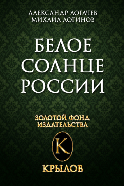 Обложка книги «Белое солнце России»