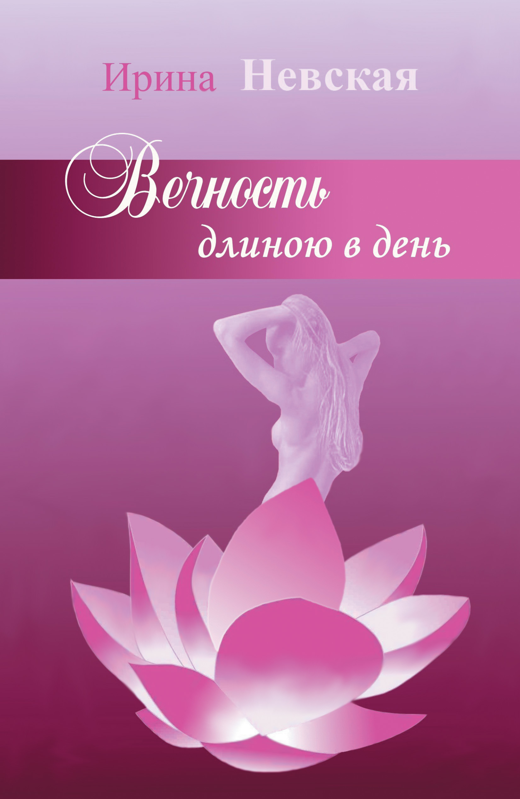 Обложка книги «Вечность длиною в день»