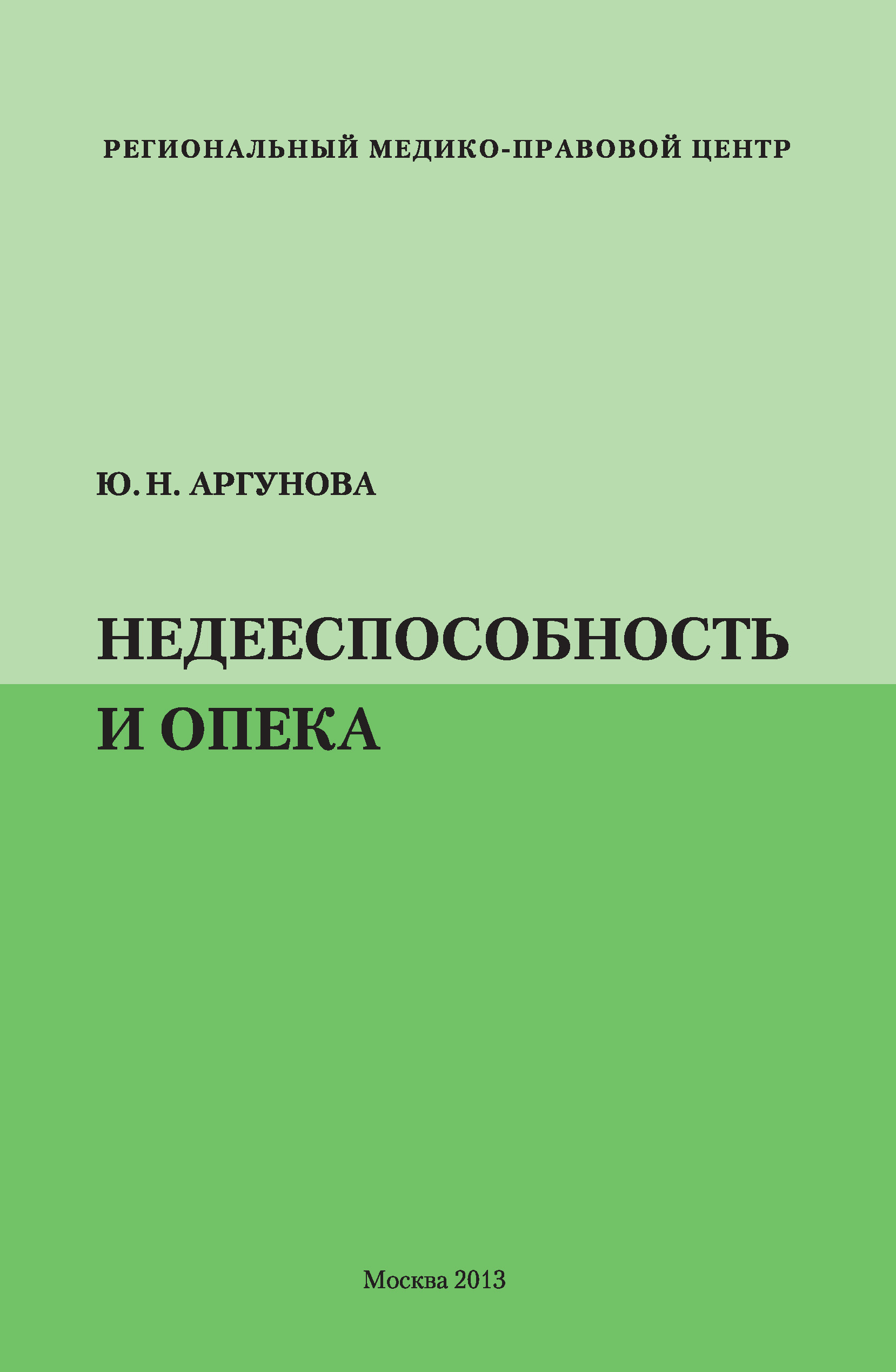 Обложка книги «Недееспособность и опека»