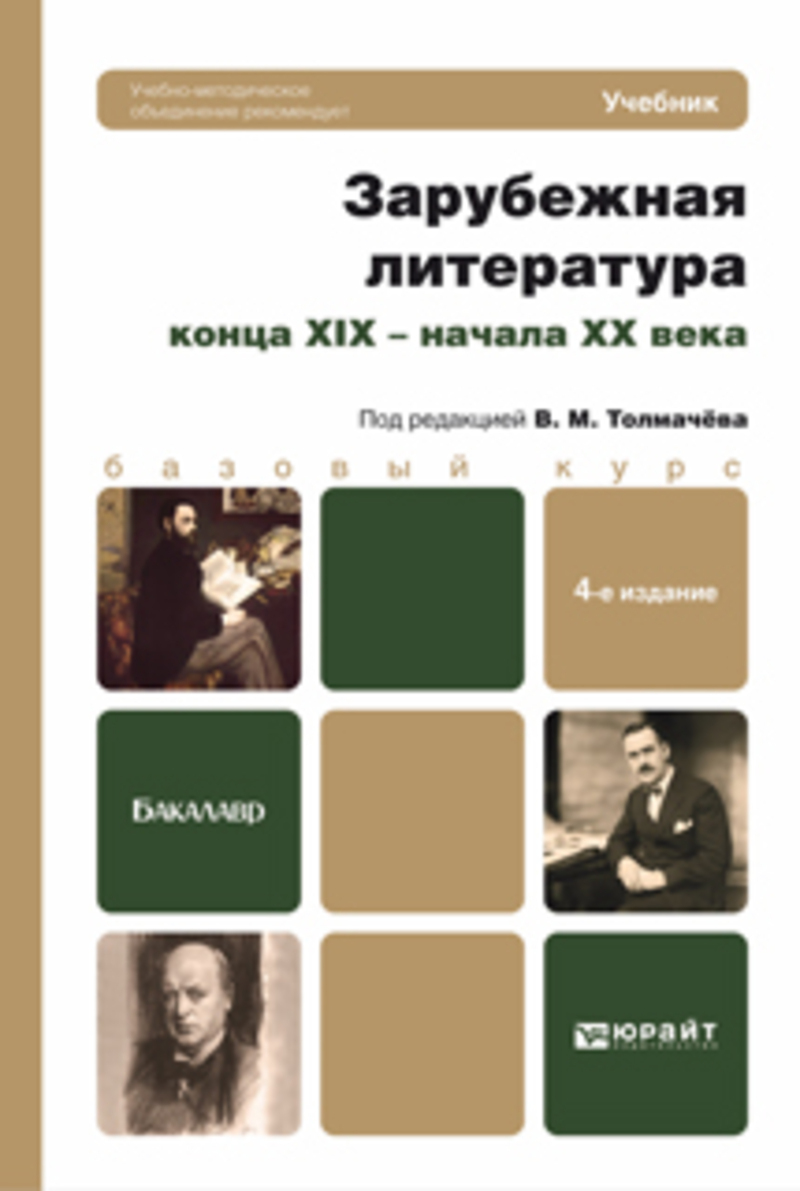 Обложка книги «Зарубежная литература конца XIX – начала XX века 4-е изд., пер. и доп. Учебник для бакалавров»
