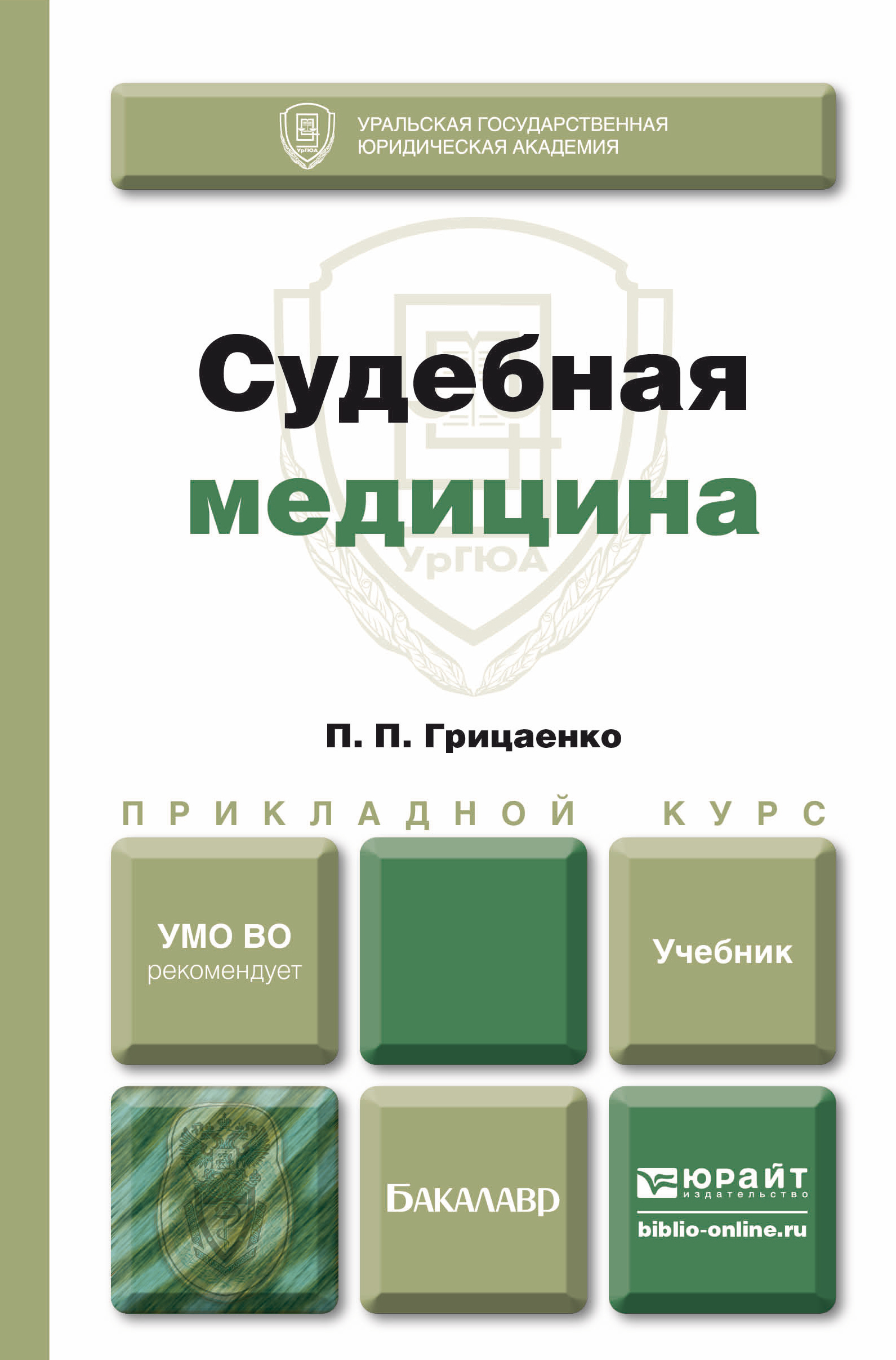 Обложка книги «Судебная медицина. Учебник для прикладного бакалавриата»
