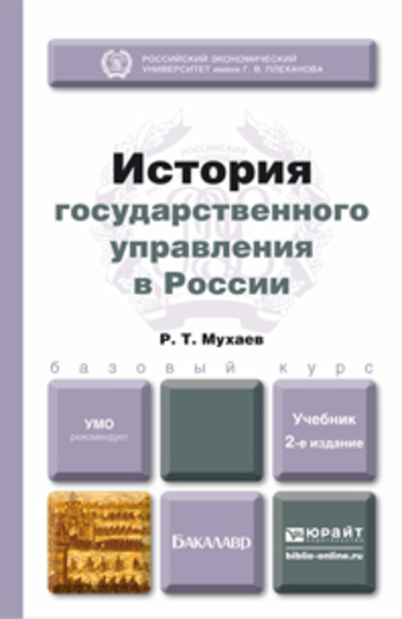 Обложка книги «История государственного управления в России 2-е изд., пер. и доп. Учебник для бакалавров»