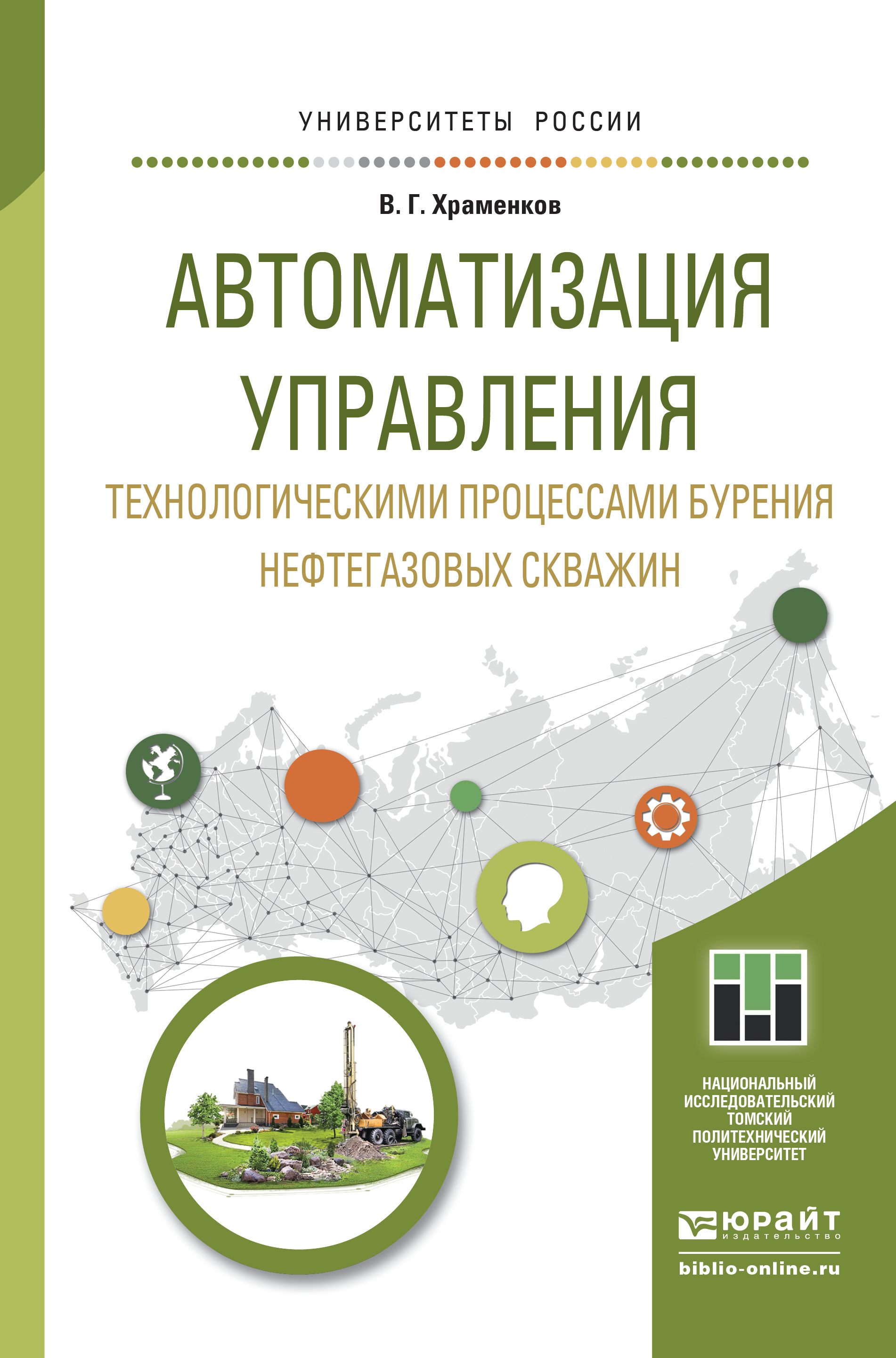 Обложка книги «Автоматизация управления технологическими процессами бурения нефтегазовых скважин. Учебное пособие для академического бакалавриата»