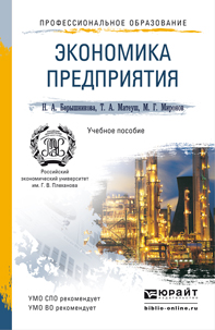 Обложка книги «Экономика предприятия 2-е изд., пер. и доп. Учебное пособие для СПО и прикладного бакалавриата»