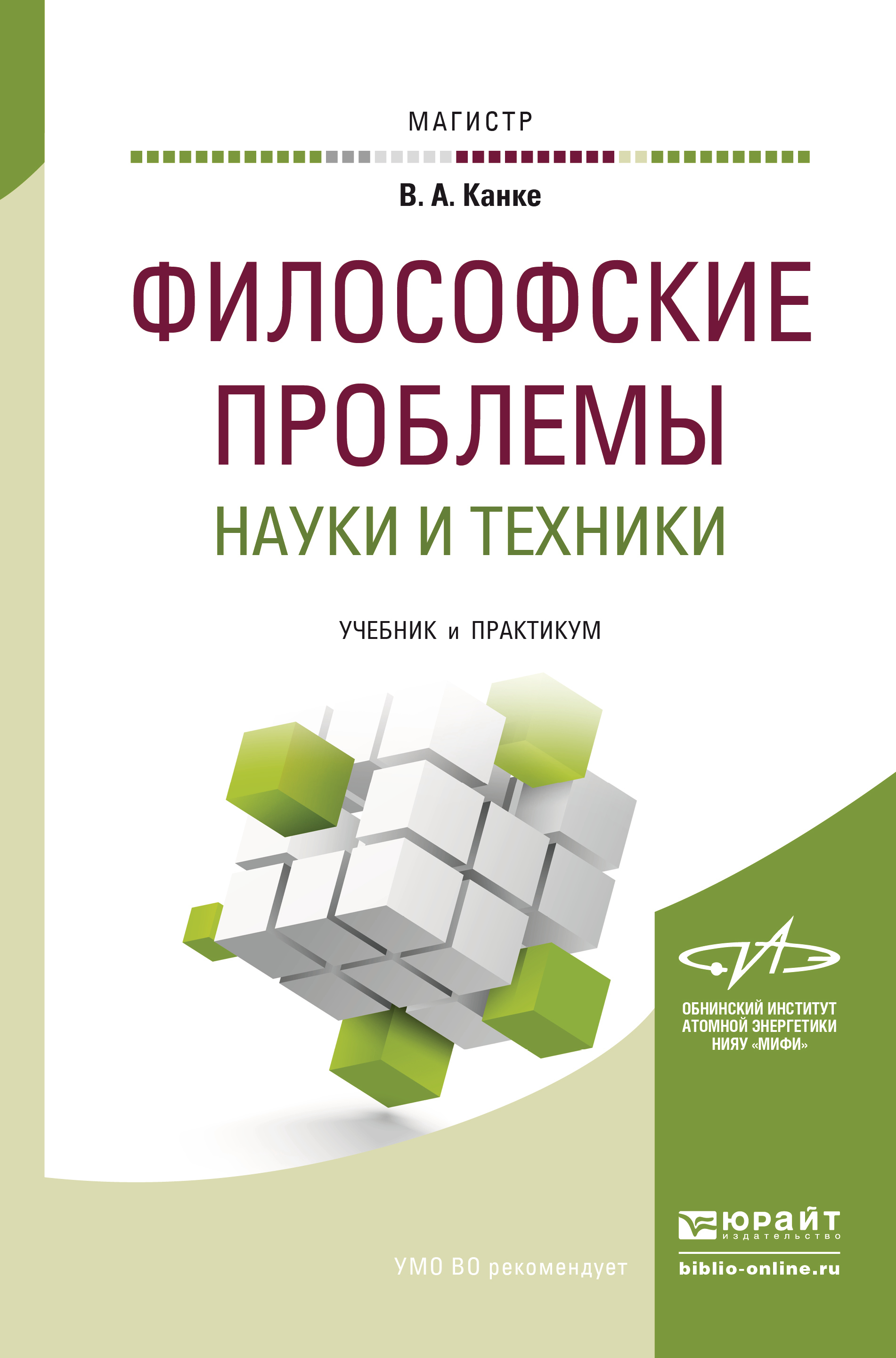 Обложка книги «Философские проблемы науки и техники. Учебник и практикум для магистратуры»