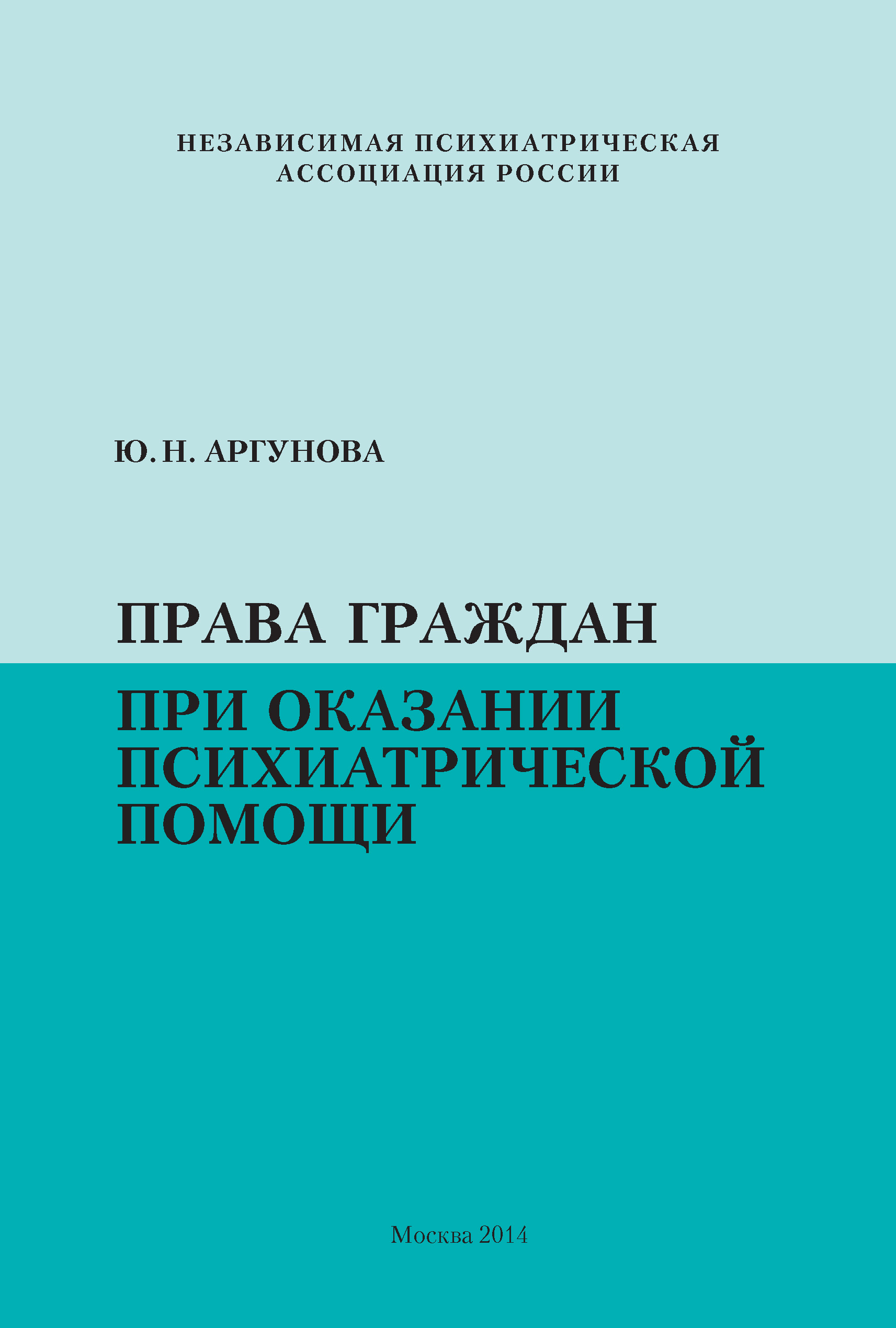 Обложка книги «Права граждан при оказании психиатрической помощи»