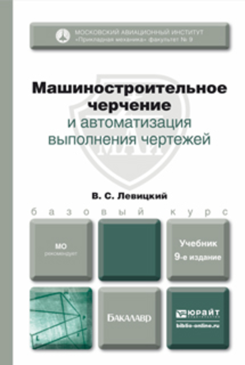 Обложка книги «Машиностроительное черчение и автоматизация выполнения чертежей 9-е изд., испр. и доп. Учебник для бакалавров»