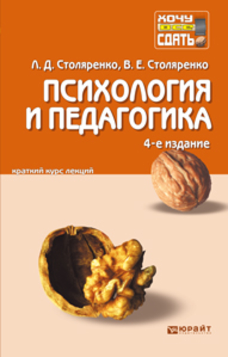 Обложка книги «Психология и педагогика 4-е изд. Конспект лекций»