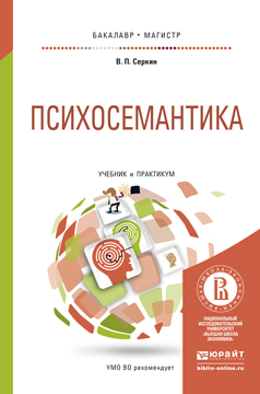 Обложка книги «Психосемантика. Учебник и практикум для бакалавриата и магистратуры»