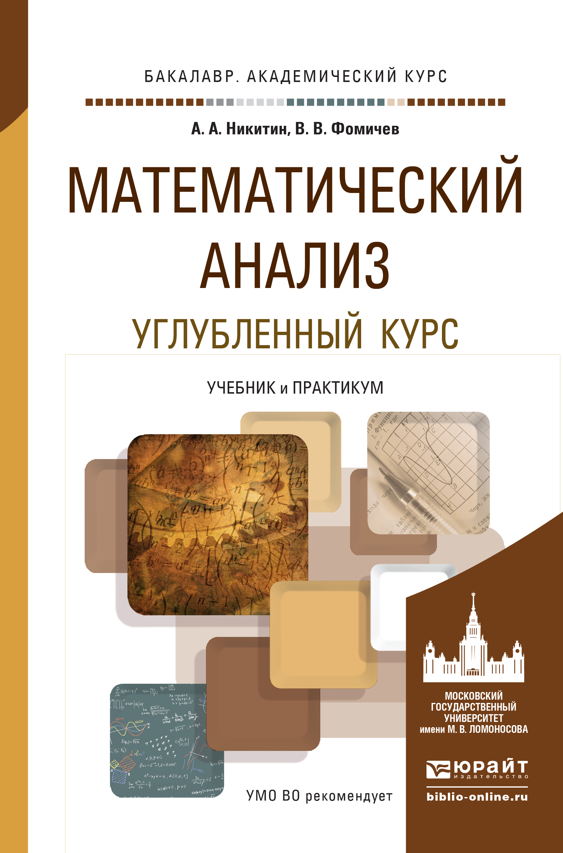Обложка книги «Математический анализ. Углубленный курс. Учебник и практикум для академического бакалавриата»