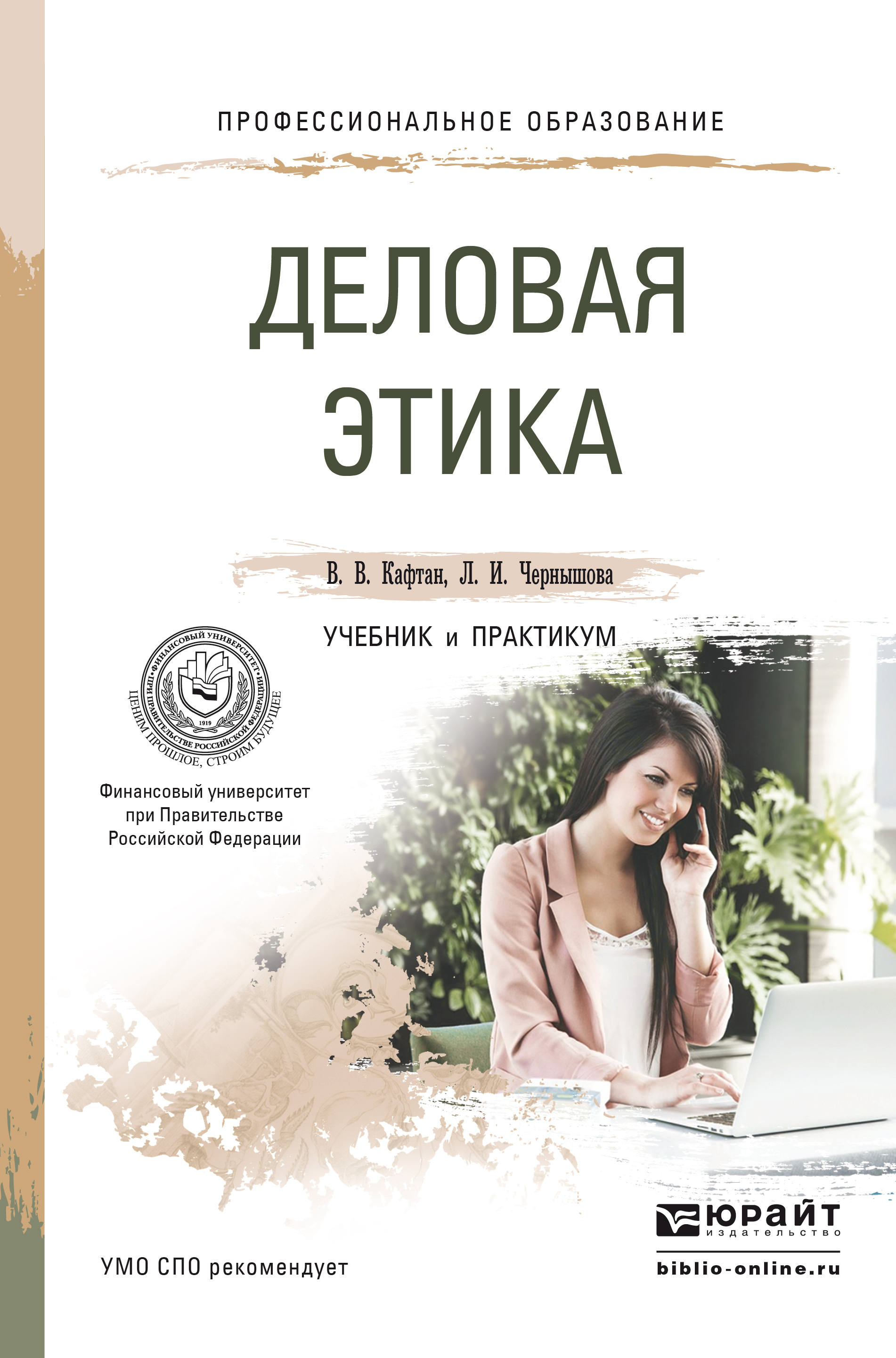 Обложка книги «Деловая этика. Учебник и практикум для СПО»