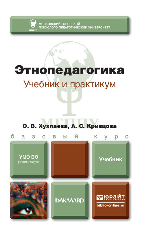 Обложка книги «Этнопедагогика. Учебник для бакалавров»