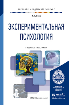 Обложка книги «Экспериментальная психология. Учебник и практикум для академического бакалавриата»