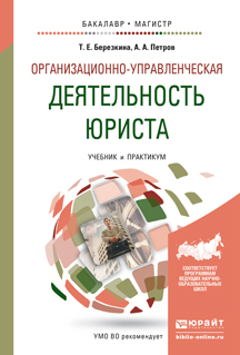 Обложка книги «Организационно-управленческая деятельность юриста. Учебник и практикум для бакалавриата и магистратуры»