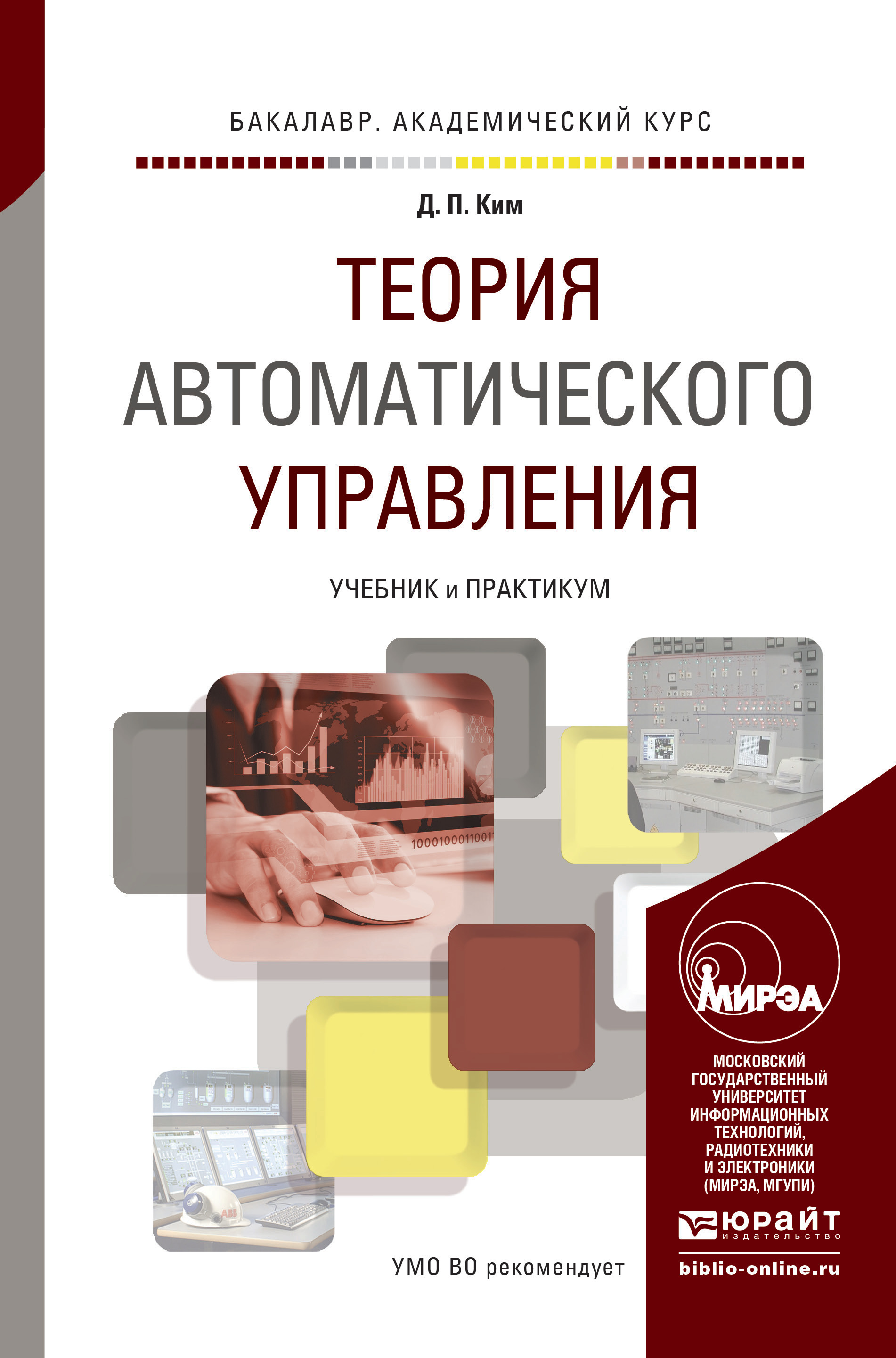 Обложка книги «Теория автоматического управления. Учебник и практикум для академического бакалавриата»