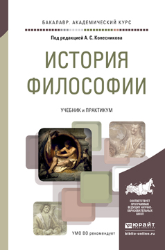 Обложка книги «История философии. Учебник и практикум для академического бакалавриата»