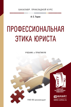 Обложка книги «Профессиональная этика юриста. Учебник и практикум для прикладного бакалавриата»